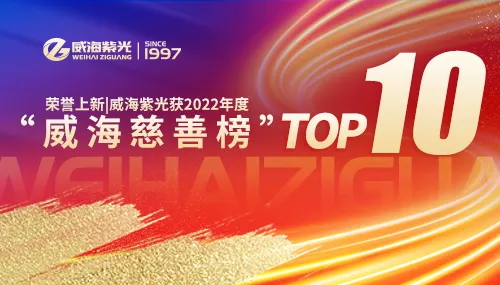 荣誉上新 | 威海紫光获2022年度“威海慈善榜”TOP10