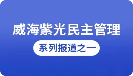 【搜狐】威海紫光民主管理系列报道之一：完善五项制度 做实民主