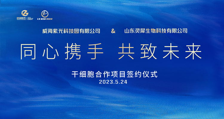 【新领域 新突破】威海紫光与山东灵犀生物干细胞合作项目正式签