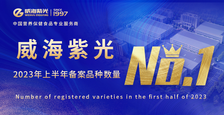 【今日头条】2023年上半年威海紫光再度成为保健食品生产企业