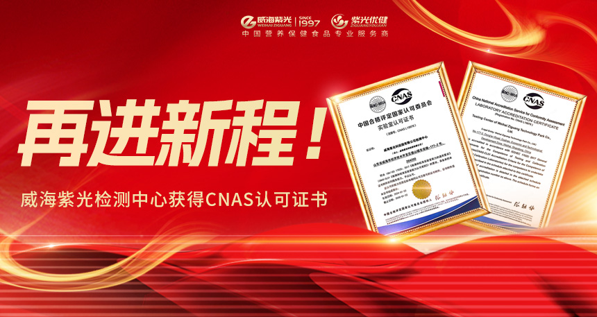 【权威认可】再进新程！威海紫光检测中心获得CNAS认可证书