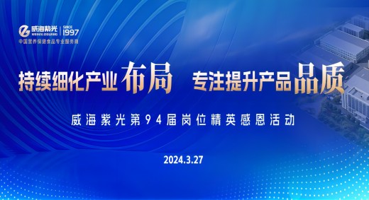 【感恩员工】威海紫光第94届岗位精英感恩活动