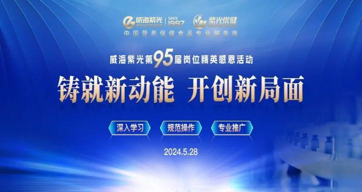 【今日热点】威海紫光第95届岗位精英感恩活动