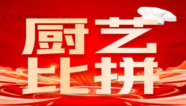 【关爱员工】“厨“类拔萃，暖心暖胃 ——威海紫光餐厅举办厨师