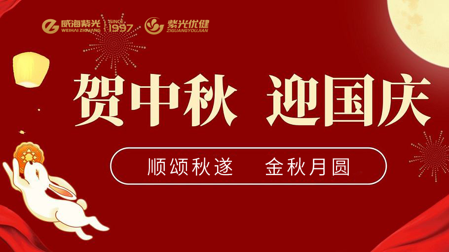 【中秋锦笺】威海紫光董事长李泥亭先生中秋、国庆寄语——祝愿祖