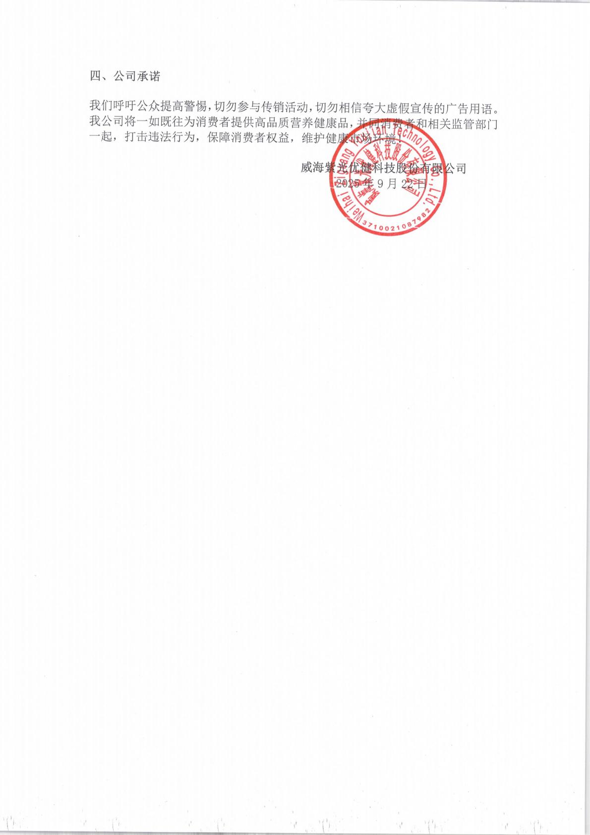 威海紫光优健科技股份有限公司声明函_01.jpg