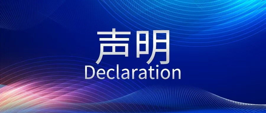 声明